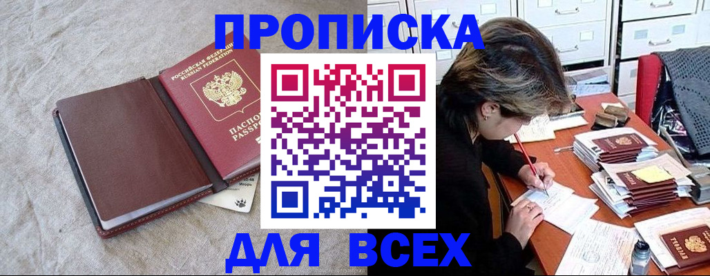 прописка поиск в Междуреченске