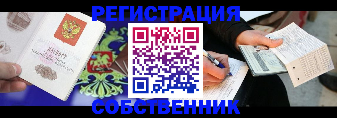 временная регистрация в квартире в Междуреченске